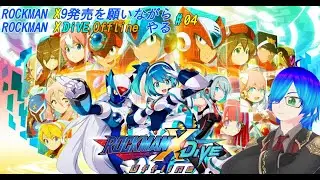 【 #ロックマンXDiVE 】ロックマンX9発売を願いながら #ロックマンXDiVEオフライン やる 04【 #VRoid実況 #新人VTuebr #鳳零凰】
