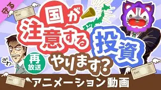 【再放送】【ダメ出し7選】国が「注意喚起」している投資商品を分かりやすく紹介します【守る編】：（アニメ動画）第377回