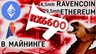 rx 6600 в майнинге 29mh на ETH, 14,5mh RVN  rx 6600 хешрейт майнинг 2021