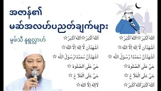 အဇာန်၏မဆ်အလဟ်ပညတ်ချက်များ #မွဖ်သီမုဟမ္မဒ်နူရွလ္လာဟ်  B.E ( Civil )