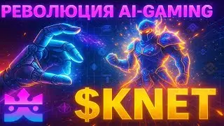🔥 KNET: AI-ГЕЙМИНГ + BINANCE FAMILY OFFICE! ТОКЕН, КОТОРЫЙ УДИВИТ ВСЕХ!