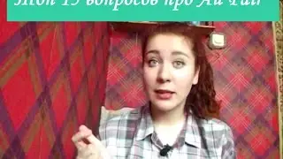 Топ-15 вопросов про Au Pair | Outlander