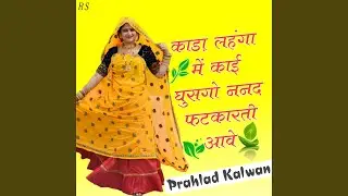 काड़ा लहंगा में काई गुसगो ननद...