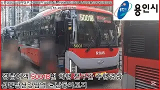 [직행좌석버스 주행영상] 경남여객 5001B번/신분당선강남역 &rarr; 남동차고지 전구간 주행영상