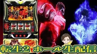 【ホール生配信】裏闘神演舞入れてコンプリートする日【スマスロ 北斗の拳転生の章2】