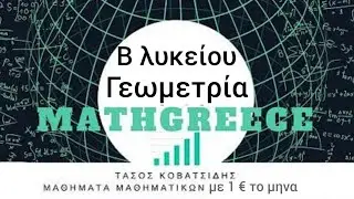 2α λυκείου Κεφ.11 Μέτρηση κύκλου (δεύτερο μερος)