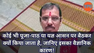 कोई भी पूजा-पाठ या यज्ञ आसन पर बैठकर क्यों किया जाता है, जानिए इसका वैज्ञानिक कारण!