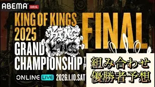 にわかによるKOK2025 対戦カード・優勝者予想　【KOK2025 GRAND CHAMPION SHIP FINAL】