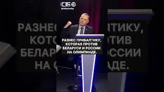 Позор! Прибалтика унижает спортсменов из Беларуси и России на Олимпиаде-2026
