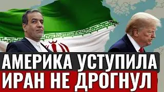 ВАШИНГТОН ПРОИГРАЛ. Тегеран диктует условия мира