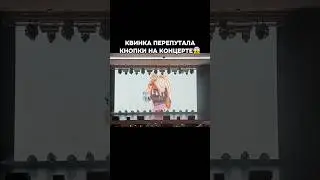 КВИНКА ПЕРЕПУТАЛА КНОПКИ НА КОНЦЕРТЕ😱Список концертов в ком💬 #роблокс #игры #смешное #квинка