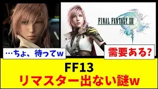 【悲報】FF13、リマスターが出ない謎www【ネットの反応】