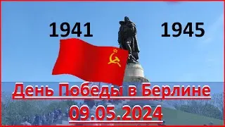 9 мая в Берлине 2024 год
