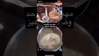 التلبينة النبوية . ليلى القبلان