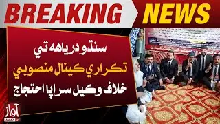 Lawyers Protest Against Controversial Canal Project on Indus River | Awaz Tv News