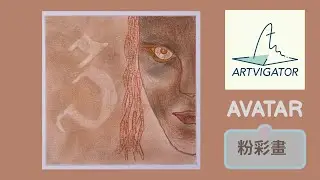 【AVATAR】Artvigator ▏藝力飛航 ▏粉彩畫 ▏和諧粉彩 ▏Nagomi Pastel Art ▏Nagomi Art ▏心靈雞湯▏Avatar 3▏阿凡達 ▏火與燼