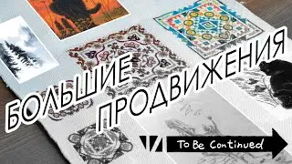 Вышиваю все процессы / Категория Большие