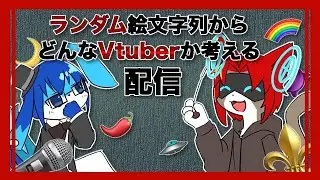 【コラボ】ランダム絵文字からどんなVtuberか考えるぞ！！