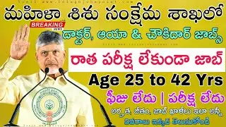 Job notification released with 10th qualification | Andhra Pradesh latest job notification in Telugu