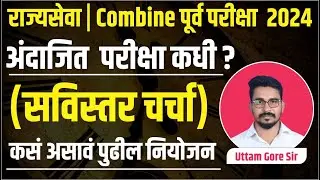mpsc rajyaseva 2024 exam date | mpsc combine 2024 notification | mpsc group c mains 2023 update