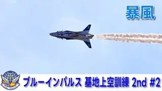 20260116 本日のブルーインパルス 基地上空訓練 2nd #2
