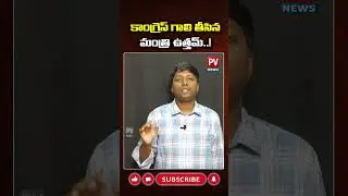 Uttam Kumar Reddy on Congress Failures| PRABHAKAR VENAVANKA | PV NEWS
