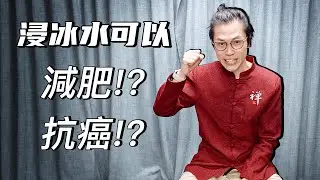 浸冰水真的可抗癌？脂肪也有好壞之分！白脂肪｜啡脂肪