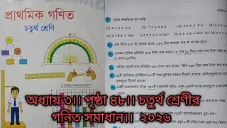 চতুর্থ শ্রেণীর গনিত বই ২০২৬ সালের সমাধান।।  পৃষ্ঠা ৪৮।।#unfrezzmyaccount#চতুর্থ_শ্রেণীর#bangladesh 