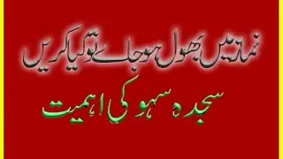 Namaz Main Bhool Ho Jaye Toh Kya Karein ? Sajda-e-Sahve Ki Ahmiyat