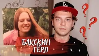 РАЗГАДАНО: БАКСКИН ГЁРЛ ИЛИ ДЕВУШКА В ОЛЕНЬЕЙ КОЖЕ | МАРША КИНГ