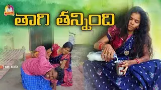 తాగి తన్నింది | Telugu Comedy Village Shortfilm 2026 | Mr Kota