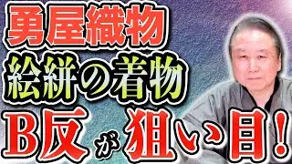【勇屋織物フェア】絵絣の着物が素晴らしい！銀座に逸品が集合！