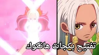 تفتيح بكجات اس سنيك 😍🔥 الحظ يبكي في الزاوية 😭 | ون بيس فايتينغ باث