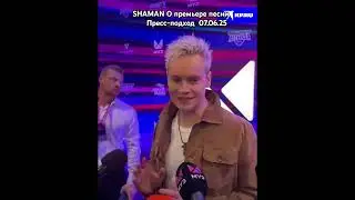 #Прессподход #SHAMAN 7.06.25 #прессподход #топ  #рекомендации #shorts #легенда  #премиямузтв