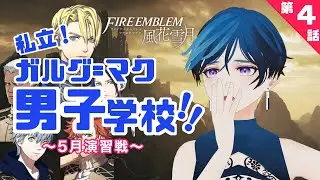 【FE風花雪月】私立！ガルグ＝マク男子学校！！先行き不安なベレト#4【引継ぎなし青ルナ】
