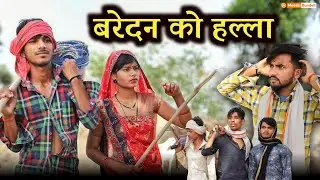 बरेदन को हल्ला - Bundeli Comedy || Baredan ko halla || @meethi_bundeli