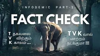 INFODEMIC | INFODEMIC IN TAMIL | What is IFCN, FACT CHECK | HOW TO CHECK A MESSAGE IS FAKE or REAL
