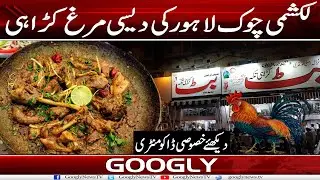 Lakshmi Chowk Lahore Kei Butt Desi Murgh Karahi | Googly News TV