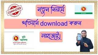Online খতিয়ান ডাউনলোড করুন সহজেই। online khatian download 2023.eporcha. Tech Nolege.