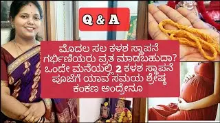ವರಮಹಾಲಕ್ಷ್ಮಿ ಕಳಶ ಸ್ಥಾಪನೆ ಹಾಗೂ ತೆಗೆಯುವ ಸಮಯ | ವ್ರತ ಆಚರಣೆಯ ಕುರಿತು ಕೆಲವು ಪ್ರಶ್ನೆಗಳಿಗೆ ಇಲ್ಲಿದೇ ಉತ್ತರ |
