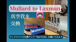 Mullard to Luxman 真空管ECC82を交換してみました。