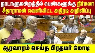 நாடாளுமன்றத்தில் பெண்களுக்கு  நிர்மலா சீதாராமன் அதிரடி அறிவிப்பு | ஆரவாரம் செய்த பிரதமர் மோடி