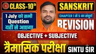 Class 10thTrimasik Pariksha Vvi Obj+Sub Question 2026 | Class10th Sanskrit | Viral Question | Sintu