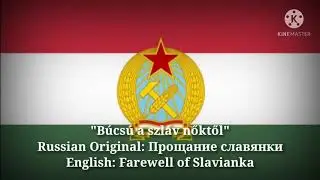 Búcsú a szláv nőktől - Farewell of Slavianka (Hungarian Lyrics, Version & English Translation)