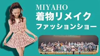 着物リメイクファッションショー 2025