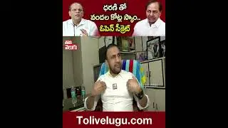 ధరణి తో వందల కోట్ల స్కాం.. ఓపెన్ సీక్రెట్ #ferozkhan #dharani #kcr | Tolivelugu TV