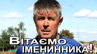 З Днем Народження друга футболіста!