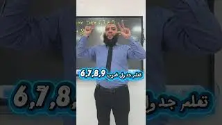 لا تحفظ جدول الضرب|time table 6,7,8,9