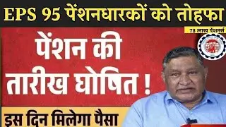 पेंशनर्स के लिए बड़ी खबर | EPFO, EPS Pension Update Today | eps 95 latest news today | EPS 95 Pension