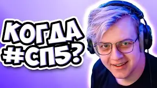 КОГДА #СП5? ПЯТЁРКА ОТВЕТИЛ НА ВОПРОС! фуга тв